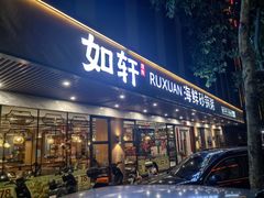 -如轩·海鲜砂锅粥·潮汕菜(小榄店)
