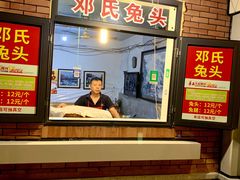 -邓氏兔头