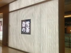 -奈雪的茶(凯德新都心店)