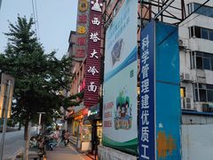-西塔大冷面(市府大路店)