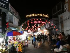 -富国夜市