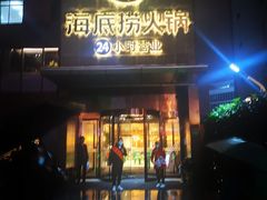 门面-海底捞火锅(吴中路店)
