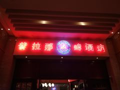 门面-沈阳瑞士酒店·普拉那啤酒坊