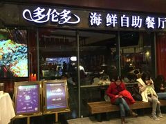 门面-星伦多 自助料理(圆融店)