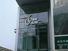 -皇城恒隆广场