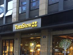 门面-炖物24章·顺时轻养茶(杭州大厦店)