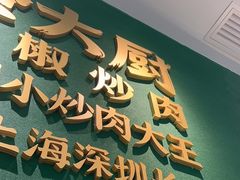 -费大厨辣椒炒肉(通州万达店)
