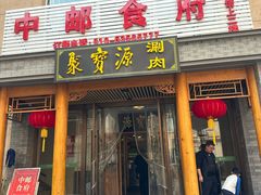 -牛街·马辈儿涮肉(牛街二店)
