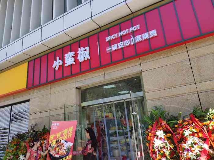 小蛮椒麻辣烫(小白楼店)-"富力中心楼下新开的麻辣烫,出来寻觅午饭不.