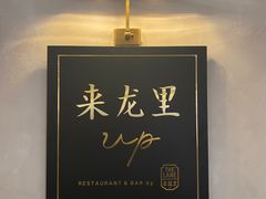 -来龙里 精致 东南亚餐室(万象城店)