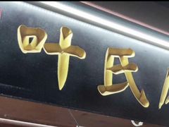 -叶氏麻糍(鼓浪屿店)