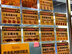 菜单-澳门长洲糯米糍(柯打苏沙街店)