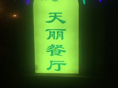 -天丽餐厅•烧烤铜锅涮(西青道辅路店)