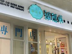 -添运来(茶园奥园广场店)