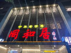 -同和居(月坛店)