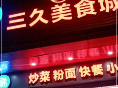 门面-三久美食城(车站路总店)
