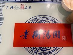 -七宝老街汤团店(七宝一店)