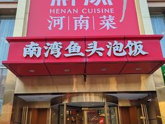 -解家河南菜(农业路店)