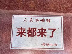 -人民咖啡馆(四行仓库店)