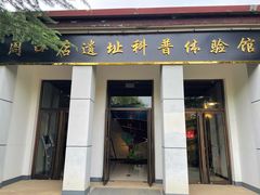 -周口店北京人遗址公园