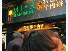 门面-蕃坊酥小蒙牛肉饼(怀远市场店)