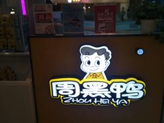 -周黑鸭(重庆江北嘴财信广场店)