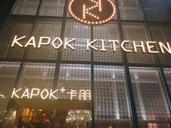 门面-卡朋厨房(289艺术园区店)