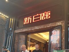 -新白鹿餐厅(龙游路总店·杭帮菜名店)
