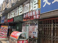 门面-孟记大碗面•家常菜(鼓楼和会街店)