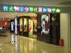 -宝大祥青少年儿童购物中心(南京东路店)
