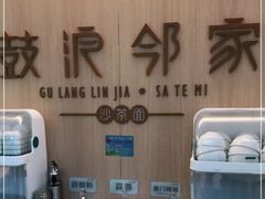 -鼓浪邻家·沙茶面(鼓浪屿店)