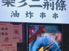 -乐彡炸串·烤苕皮(西单华威约饭街店)