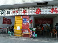 门面-胡记牛杂粉