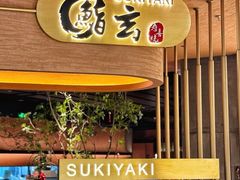 -鮨玄寿喜烧(CP静安店)