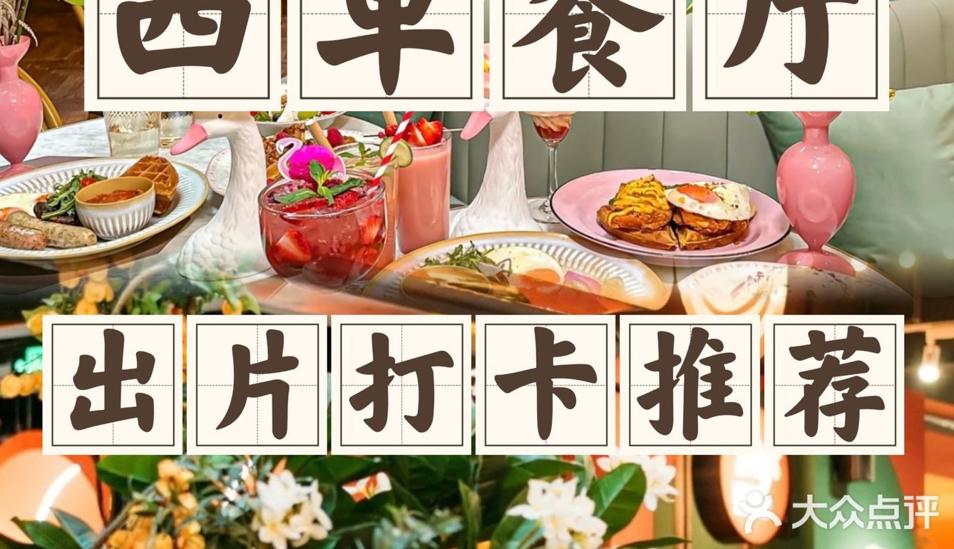 西单拍照打卡好吃又出片的餐厅推荐！