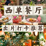 西单拍照打卡好吃又出片的餐厅推荐！
