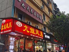 门面-嘉州九妹凤爪(乐山总店)
