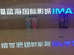 -幸福蓝海国际影城(南通圆融IMAX店)