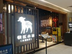 门面-快乐小羊·内蒙牛羊肉火锅(流花中心店)