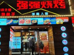 -强强烧烤·宵夜(方庄店)
