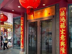 -老半斋(福州路店)