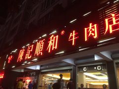 -陈记顺和潮汕牛肉火锅(韩江路店)