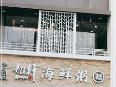 门面-如轩海鲜砂锅粥(国际能源店)