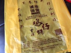 -诚志饼家·小凤饼非遗传承(中山六路店)