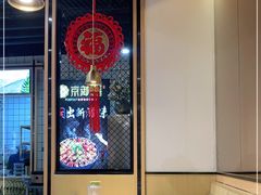 -京御煌三汁焖锅(益田假日里店)