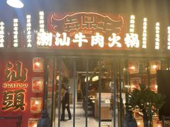 -犇鼎牛潮汕牛肉火锅(新辰里学清路店)