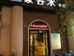 门面-豪客来牛排(文化路店)