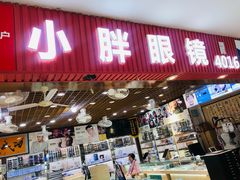 -三叶眼镜城批发市场(上海火车站店)