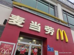 -麦当劳(新天地得来速店)