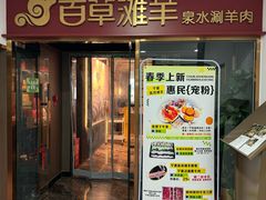 -百草滩羊清水涮羊肉·清真·宁夏盐池滩羊(莲花桥店)